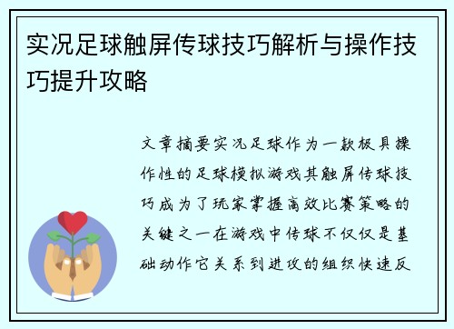 实况足球触屏传球技巧解析与操作技巧提升攻略