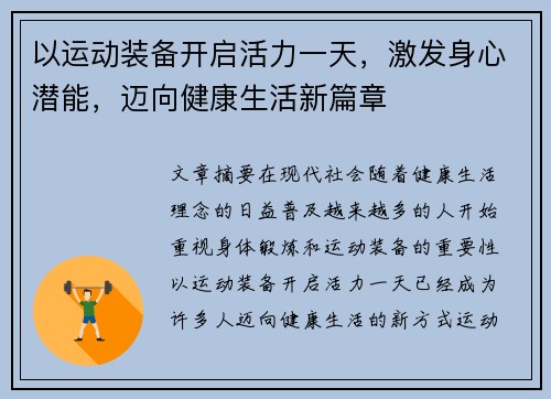 以运动装备开启活力一天，激发身心潜能，迈向健康生活新篇章