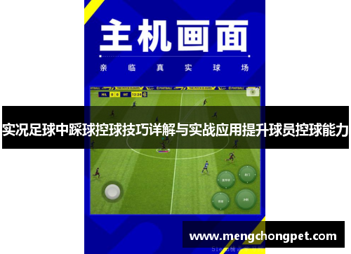 实况足球中踩球控球技巧详解与实战应用提升球员控球能力