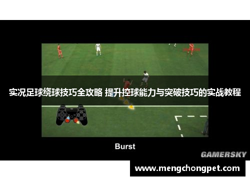 实况足球绕球技巧全攻略 提升控球能力与突破技巧的实战教程