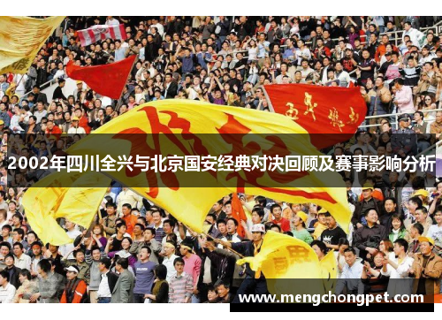 2002年四川全兴与北京国安经典对决回顾及赛事影响分析