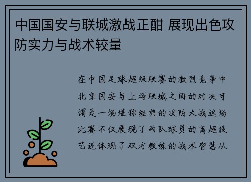 中国国安与联城激战正酣 展现出色攻防实力与战术较量