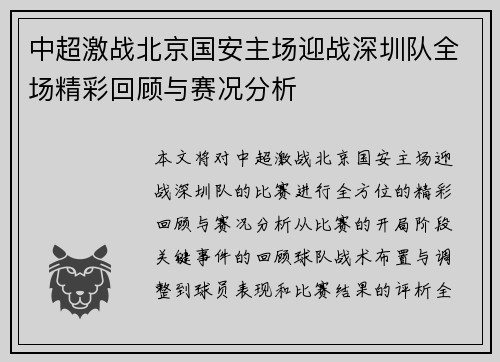 中超激战北京国安主场迎战深圳队全场精彩回顾与赛况分析