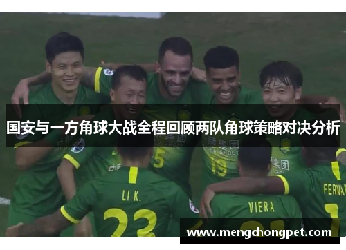 国安与一方角球大战全程回顾两队角球策略对决分析