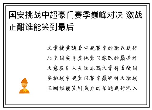 国安挑战中超豪门赛季巅峰对决 激战正酣谁能笑到最后