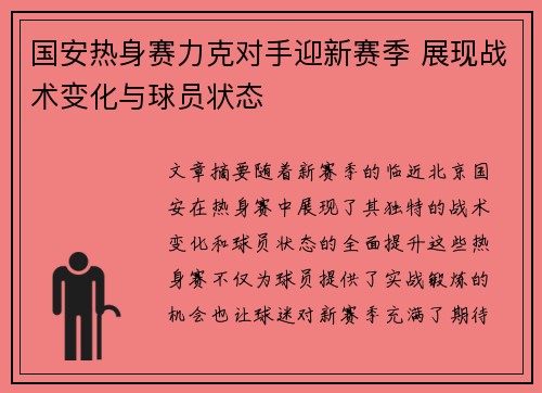 国安热身赛力克对手迎新赛季 展现战术变化与球员状态