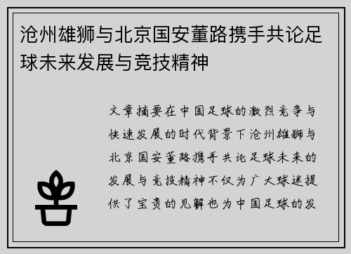 沧州雄狮与北京国安董路携手共论足球未来发展与竞技精神