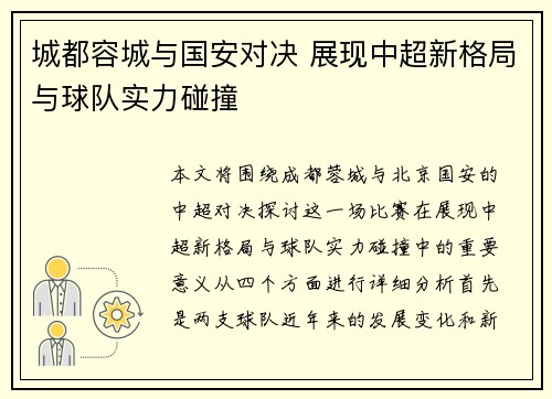 城都容城与国安对决 展现中超新格局与球队实力碰撞