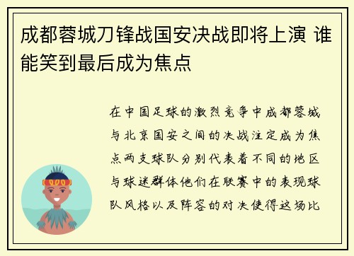 成都蓉城刀锋战国安决战即将上演 谁能笑到最后成为焦点