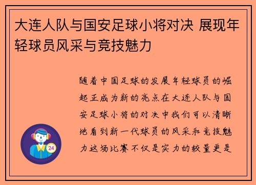 大连人队与国安足球小将对决 展现年轻球员风采与竞技魅力