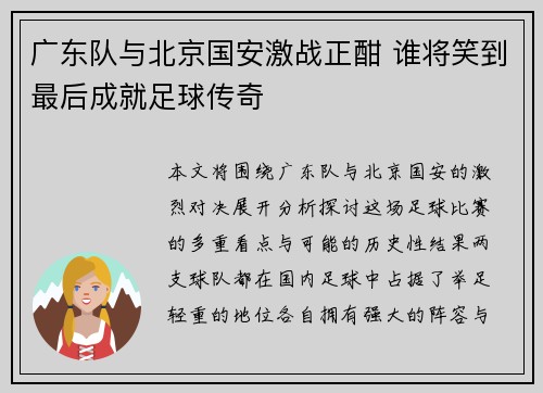 广东队与北京国安激战正酣 谁将笑到最后成就足球传奇