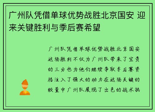 广州队凭借单球优势战胜北京国安 迎来关键胜利与季后赛希望