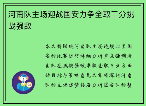 河南队主场迎战国安力争全取三分挑战强敌