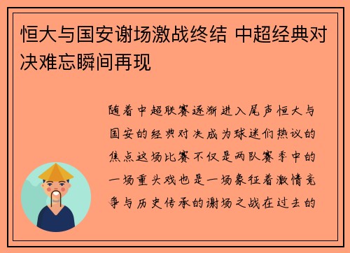 恒大与国安谢场激战终结 中超经典对决难忘瞬间再现