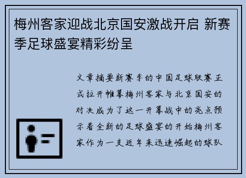 梅州客家迎战北京国安激战开启 新赛季足球盛宴精彩纷呈