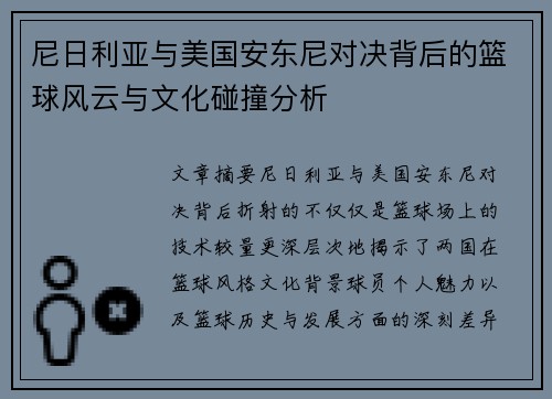 尼日利亚与美国安东尼对决背后的篮球风云与文化碰撞分析