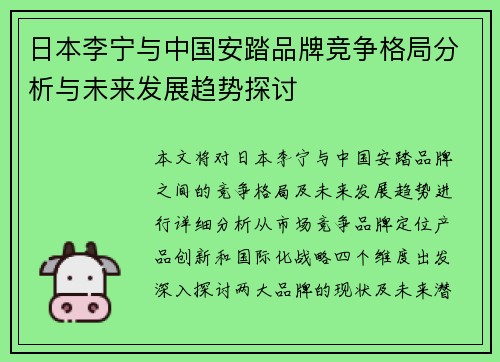 日本李宁与中国安踏品牌竞争格局分析与未来发展趋势探讨