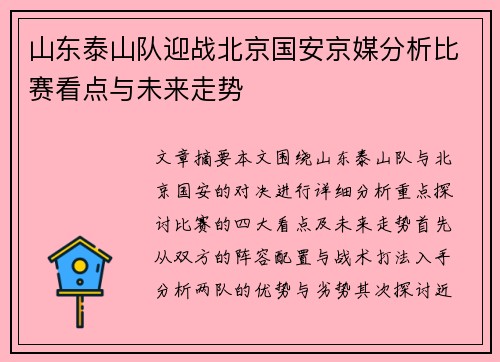 山东泰山队迎战北京国安京媒分析比赛看点与未来走势
