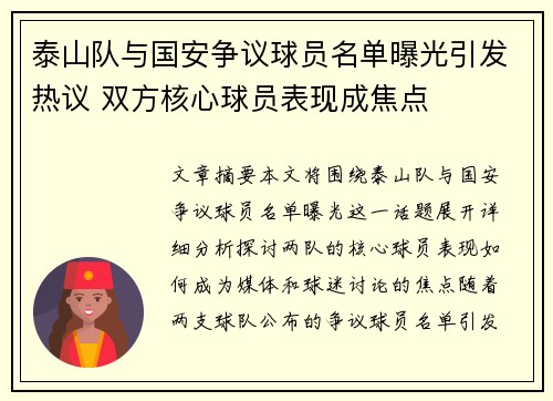 泰山队与国安争议球员名单曝光引发热议 双方核心球员表现成焦点