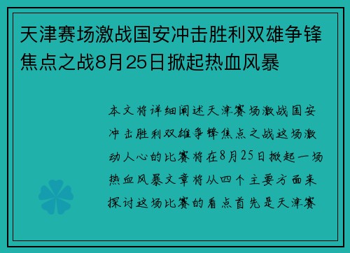 天津赛场激战国安冲击胜利双雄争锋焦点之战8月25日掀起热血风暴