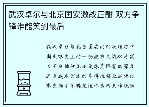 武汉卓尔与北京国安激战正酣 双方争锋谁能笑到最后