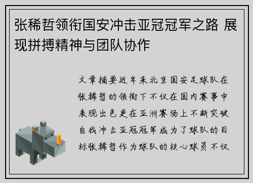 张稀哲领衔国安冲击亚冠冠军之路 展现拼搏精神与团队协作
