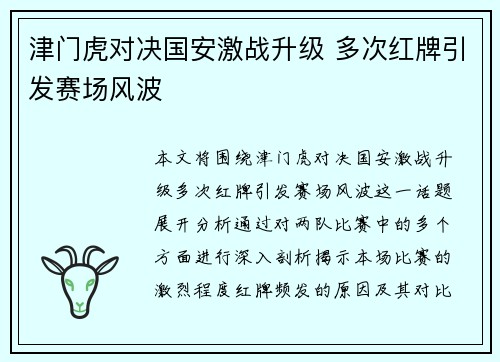 津门虎对决国安激战升级 多次红牌引发赛场风波