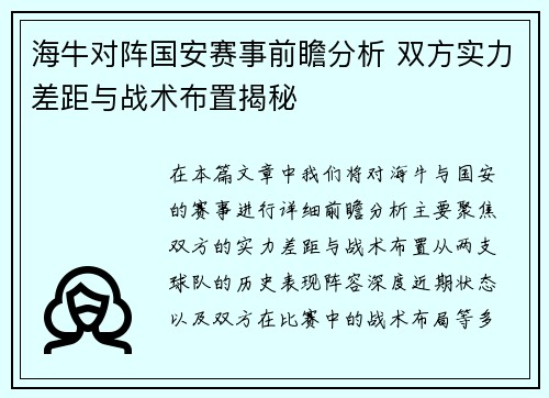 海牛对阵国安赛事前瞻分析 双方实力差距与战术布置揭秘