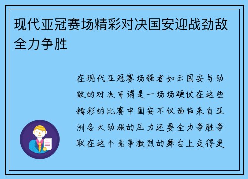 现代亚冠赛场精彩对决国安迎战劲敌全力争胜