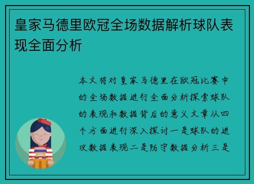 皇家马德里欧冠全场数据解析球队表现全面分析