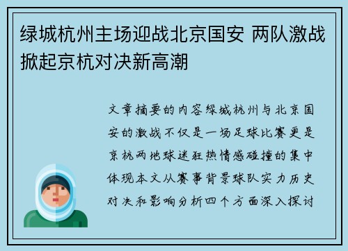绿城杭州主场迎战北京国安 两队激战掀起京杭对决新高潮