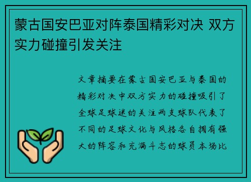 蒙古国安巴亚对阵泰国精彩对决 双方实力碰撞引发关注