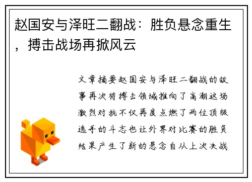 赵国安与泽旺二翻战：胜负悬念重生，搏击战场再掀风云
