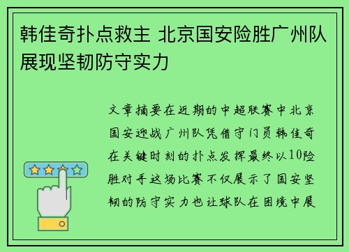 韩佳奇扑点救主 北京国安险胜广州队展现坚韧防守实力