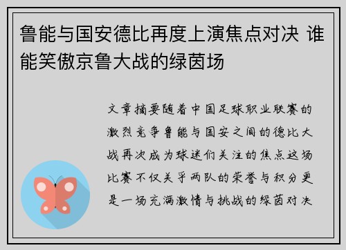 鲁能与国安德比再度上演焦点对决 谁能笑傲京鲁大战的绿茵场