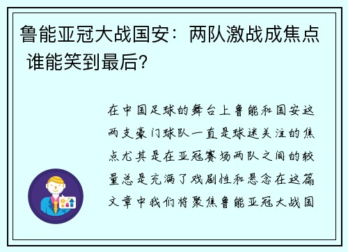 鲁能亚冠大战国安：两队激战成焦点 谁能笑到最后？