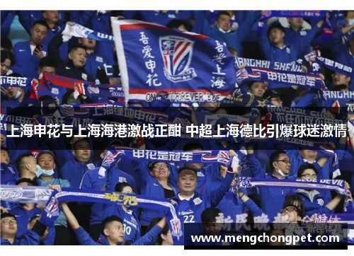 上海申花与上海海港激战正酣 中超上海德比引爆球迷激情