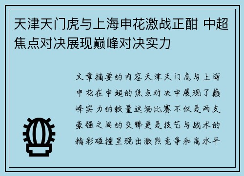 天津天门虎与上海申花激战正酣 中超焦点对决展现巅峰对决实力