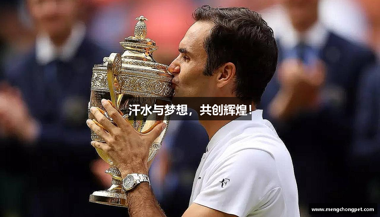 汗水与梦想，共创辉煌！