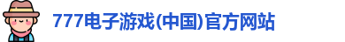 777电子游戏